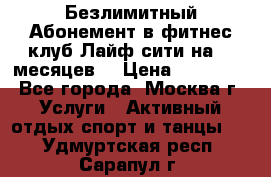 Безлимитный Абонемент в фитнес клуб Лайф сити на 16 месяцев. › Цена ­ 10 000 - Все города, Москва г. Услуги » Активный отдых,спорт и танцы   . Удмуртская респ.,Сарапул г.